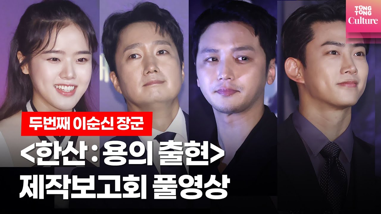 [풀영상] 영화 '한산: 용의 출현' 제작보고회ㅣ박해일, 변요한, 김성규, 김성균, 옥택연(Taecyeon), 김향기(Kim Hyang Gi)