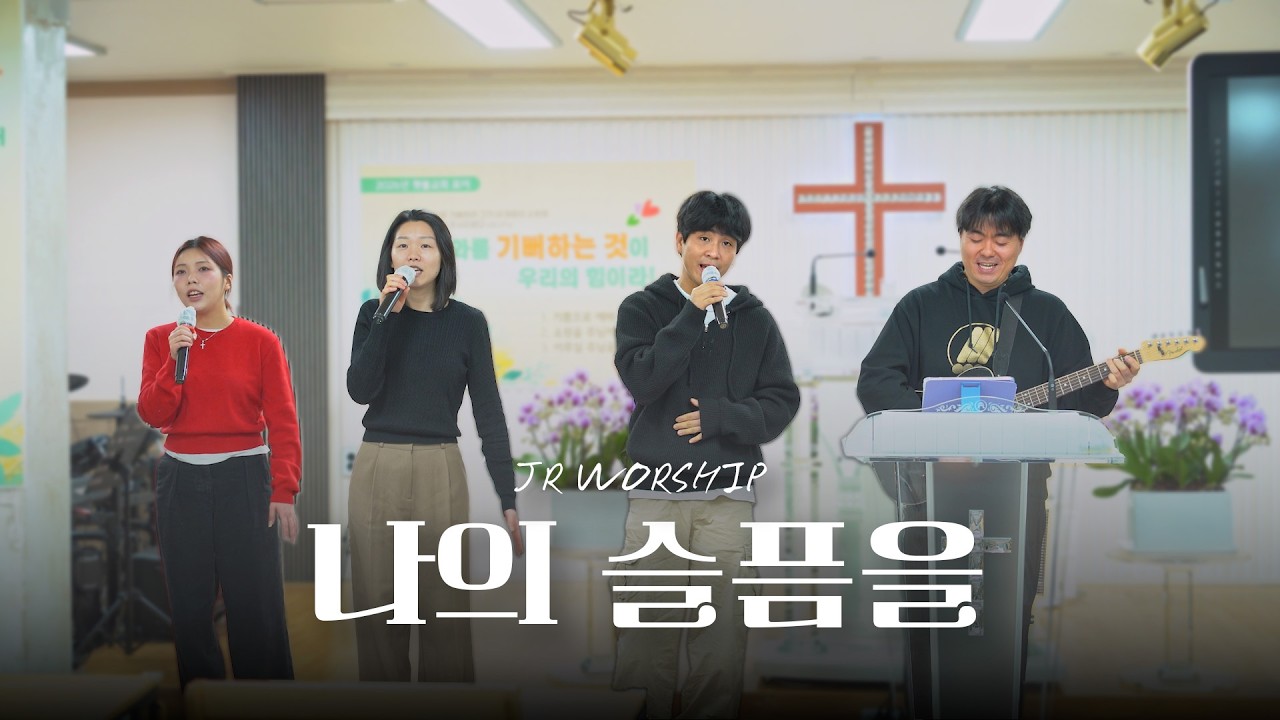 JR WORSHIP | 나의 슬픔을
