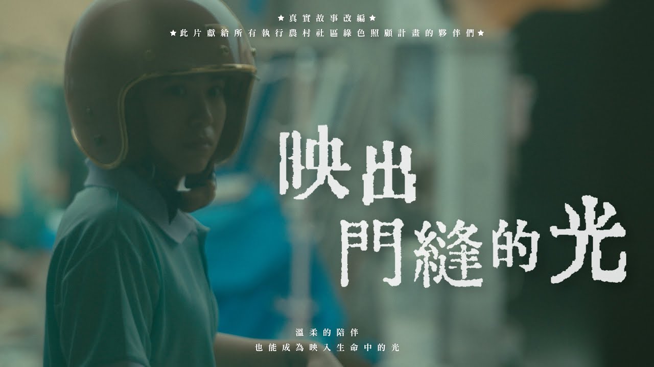 第四屆大和獎微電影徵選｜《映出門縫的光》