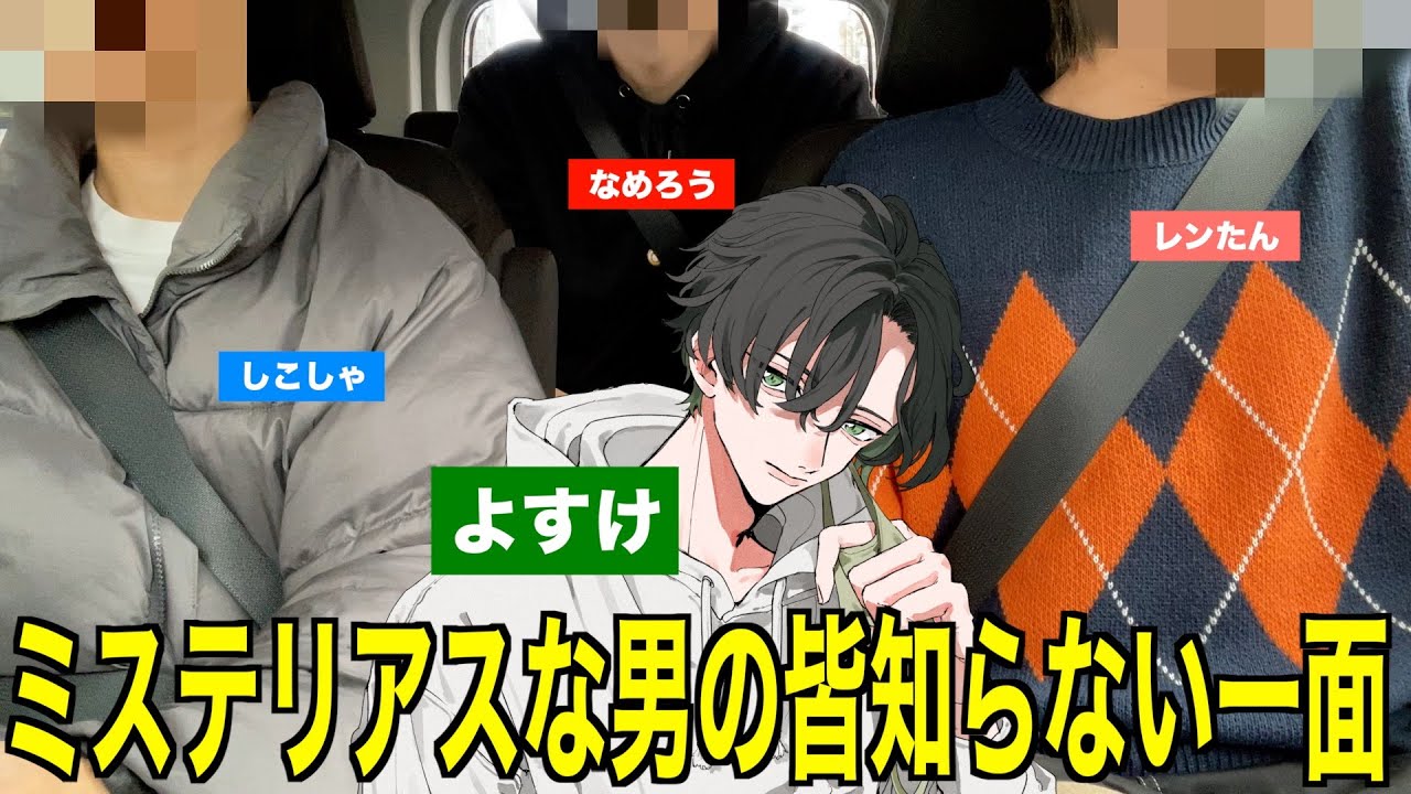よすけについて語ります
