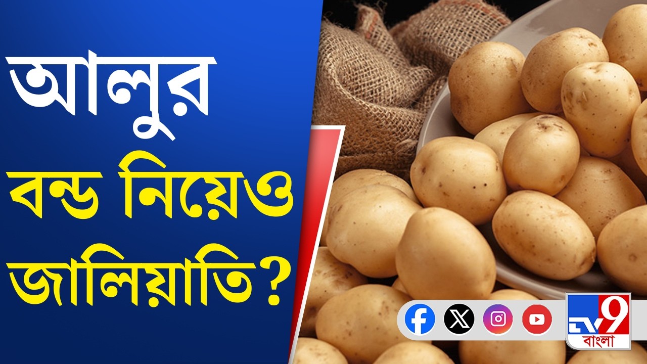Jalpaiguri Potato Issue, TMC:  হিমঘরের পথেই আলুর জালিয়াতি? নিশানায় TMC | TV9 Bangla