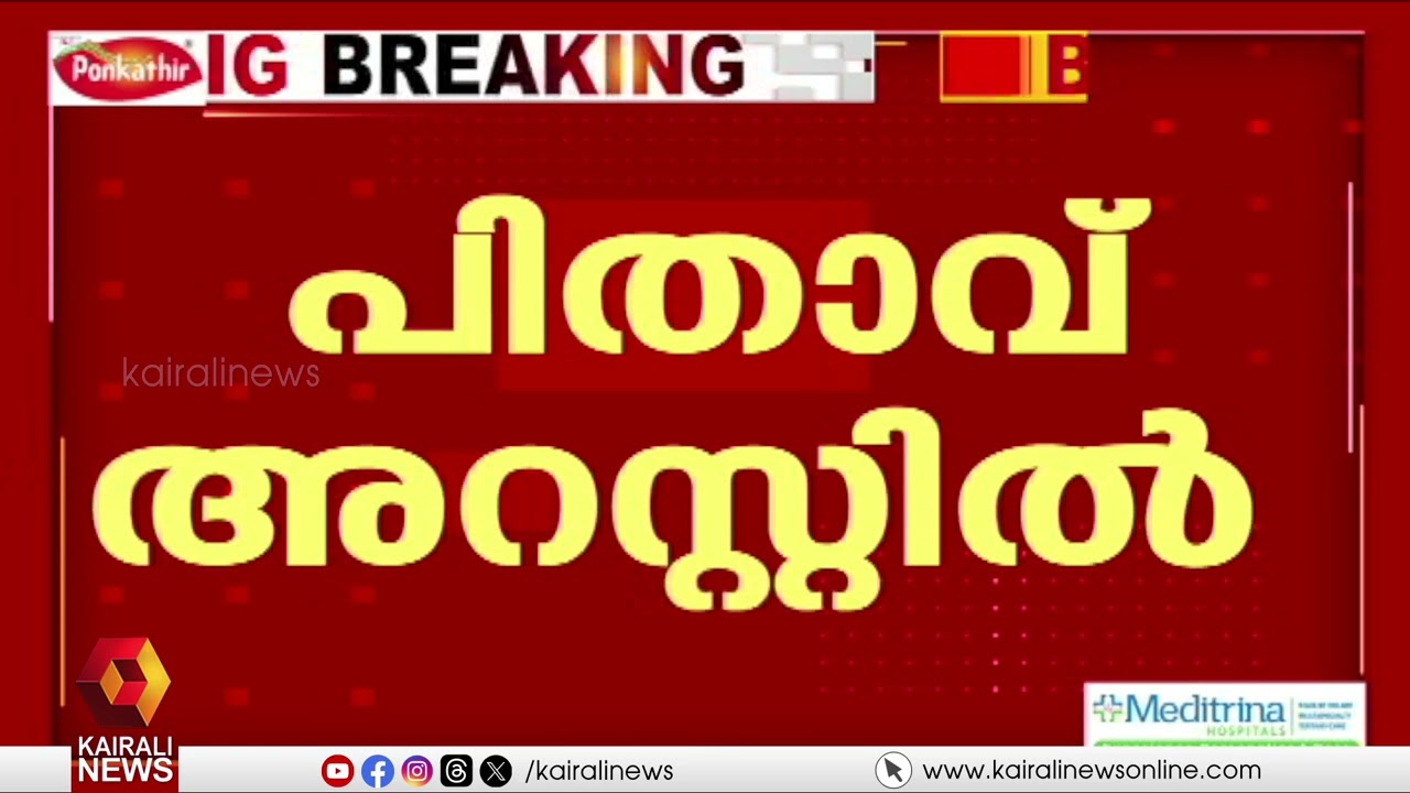 അങ്കമാലിയിലെ ജസ്ലിയയുടെ മരണം: പ്രതിയുടെ പിതാവ് അറസ്റ്റിൽ | Father of Accused Doctor Arrested