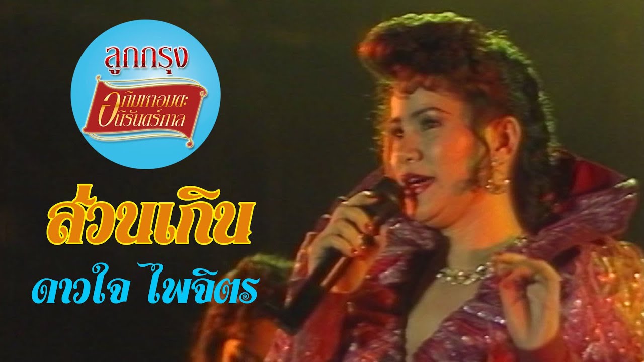 ส่วนเกิน - ดาวใจ ไพจิตร (ภาพคอนเสิร์ต)