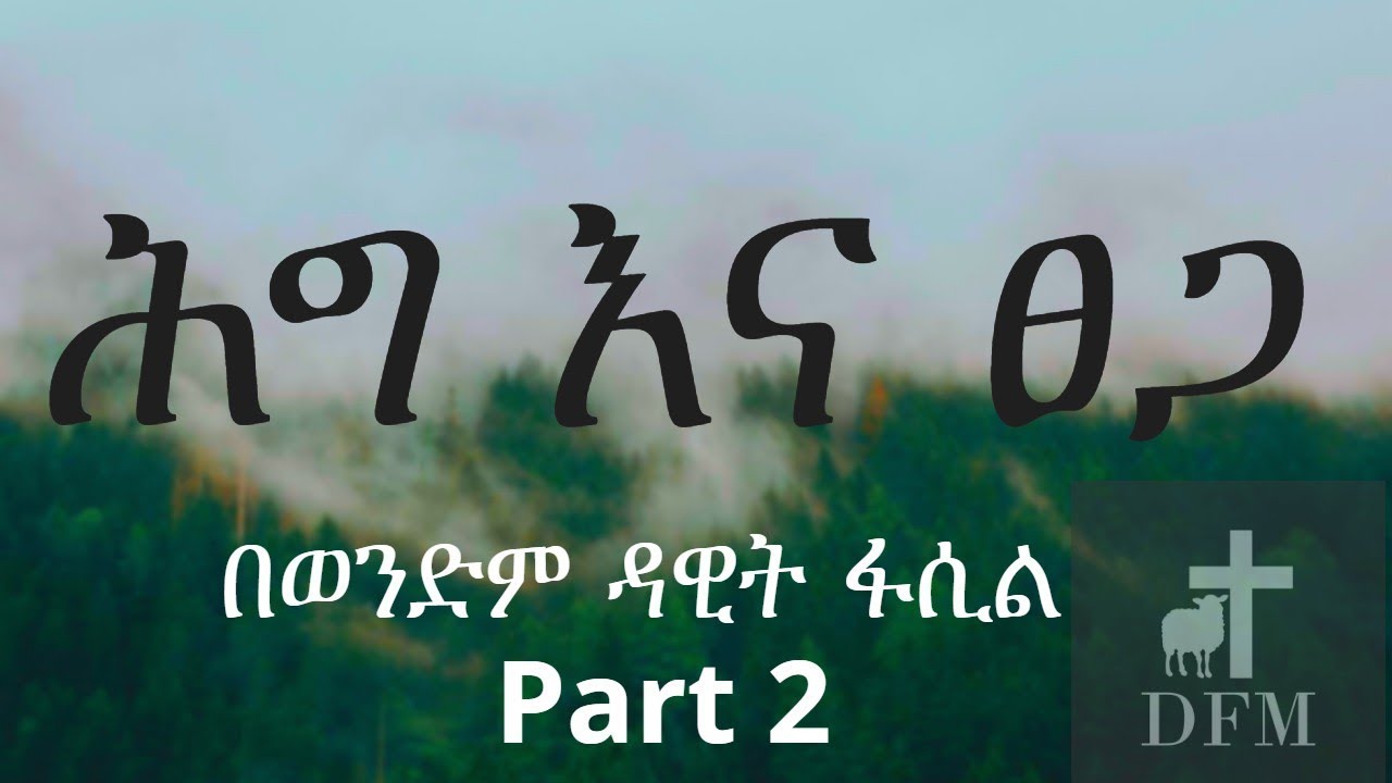 ሕግና ፀጋ በወንድም ዳዊት ፋሲል ክፍል 2