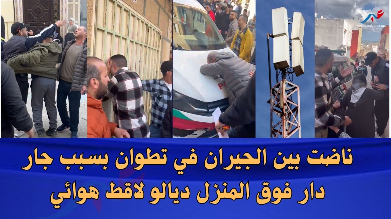 بالفيديو.. روينة فـتطوان بسبب لاقط هوائي والامن يتدخل
