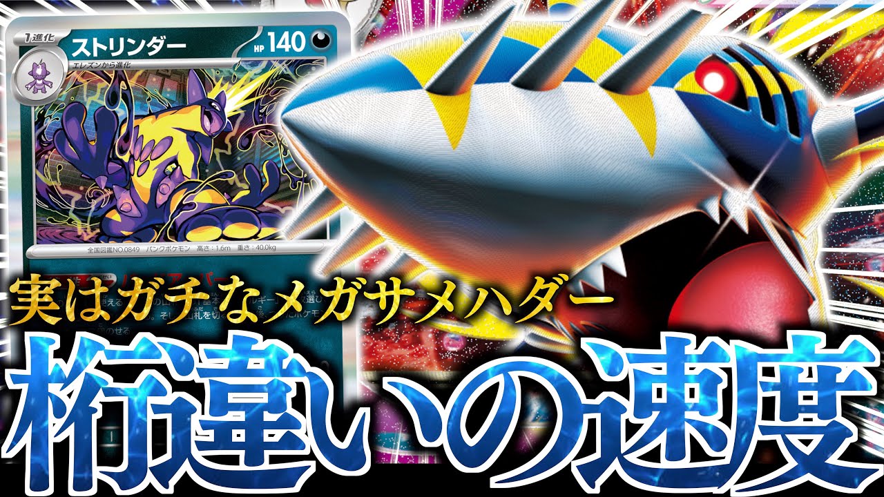【ん？】単体性能がエグい！！アグロに寄せた『メガサメハダーex』が、ガチで強かった！！！