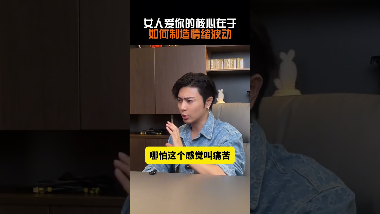 女人爱你的核心在于如何制造情绪波动#情感#戀愛#脫單#追女生#相親#單身#泡妞#脫單技巧#戀愛乾貨#情感指導#心理學#相親技巧#追女生技巧