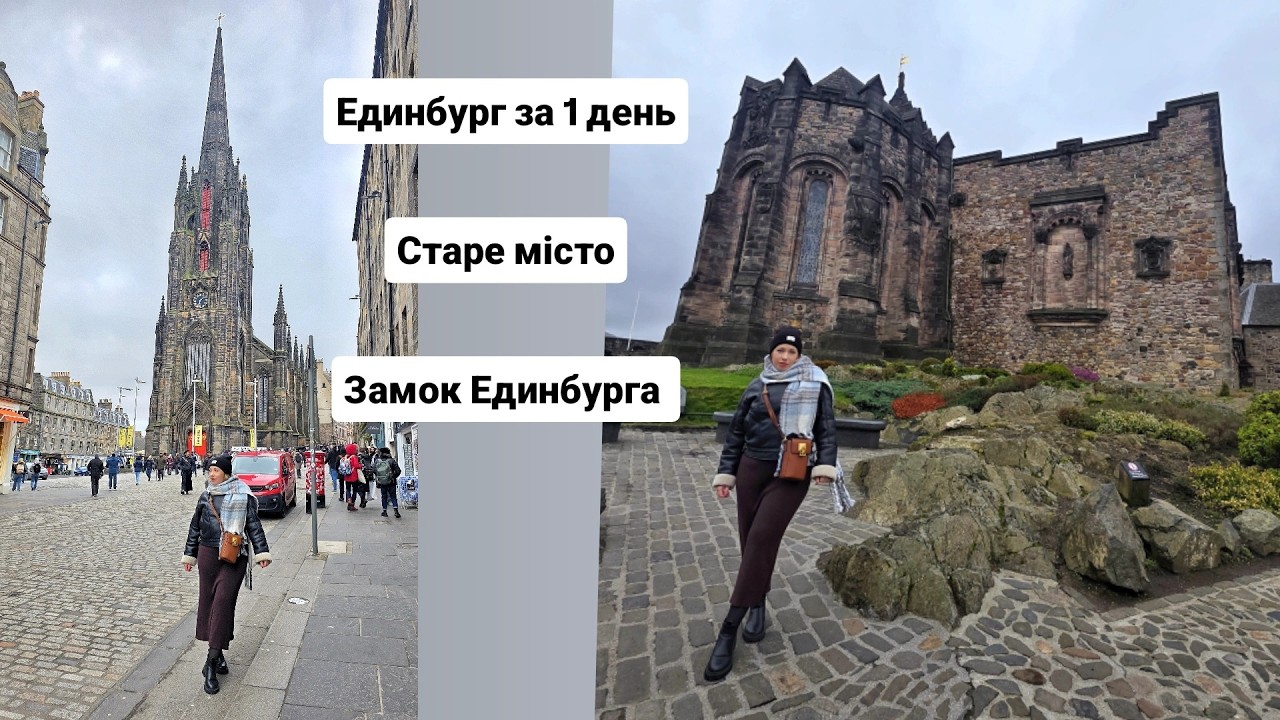 Единбург - що подивитись за 1 день! Старе місто та замок Единбурга! Я в захваті від міста! 