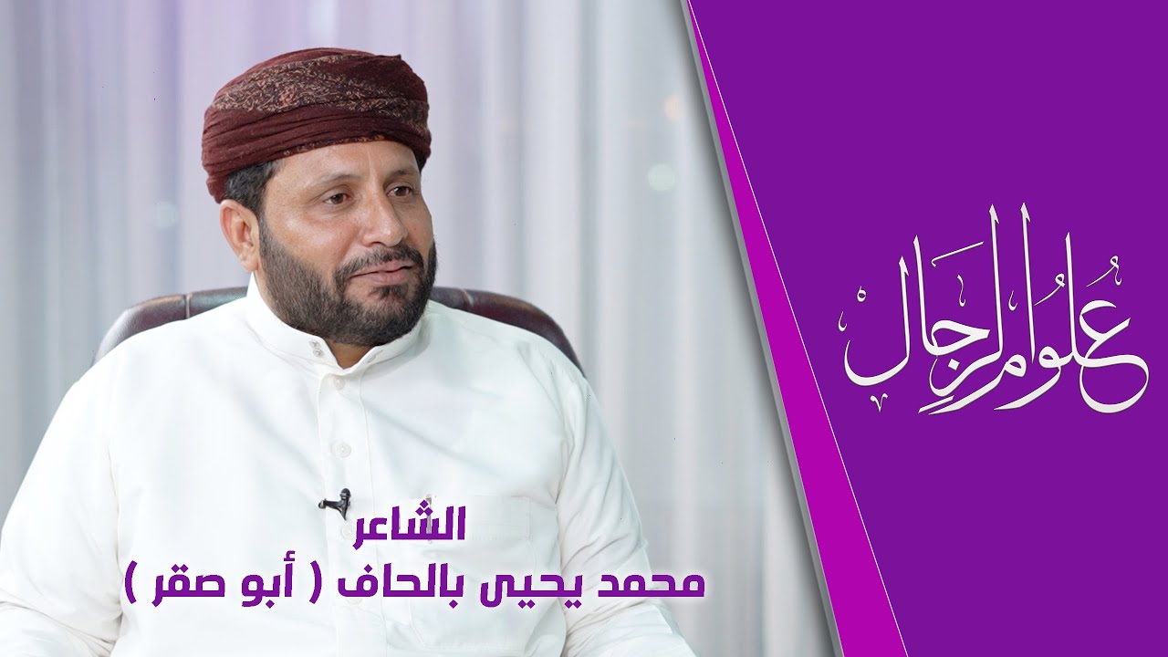 علوم الرجال | الشاعر  محمد يحيى بالحاف ( أبو صقر )