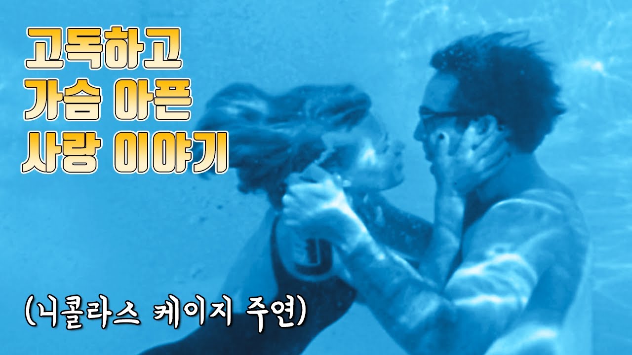 삶의 끝자락에서 만난 두 남녀의 슬픈 사랑 이야기(영화리뷰/결말포함)