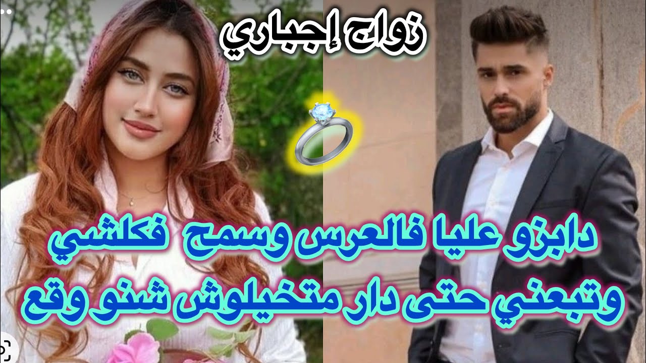 💔زواج إجباري💔بنت لعروبية💍ولكوميسير لي طيح منها وهي لي عتقات باه من لموت وزوج بيها بزز منو فالأخير 😱