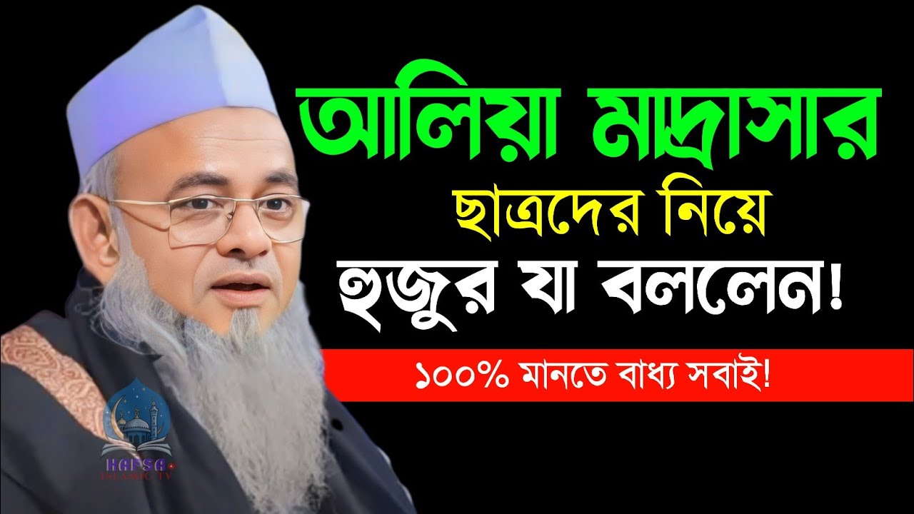 সরকারি মাদ্রাসার সার্টিফিকেট কোন কাজে আসেনা | আল্লামা ফরিদ উদ্দিন আল মোবারক | forid uddin al mubarak