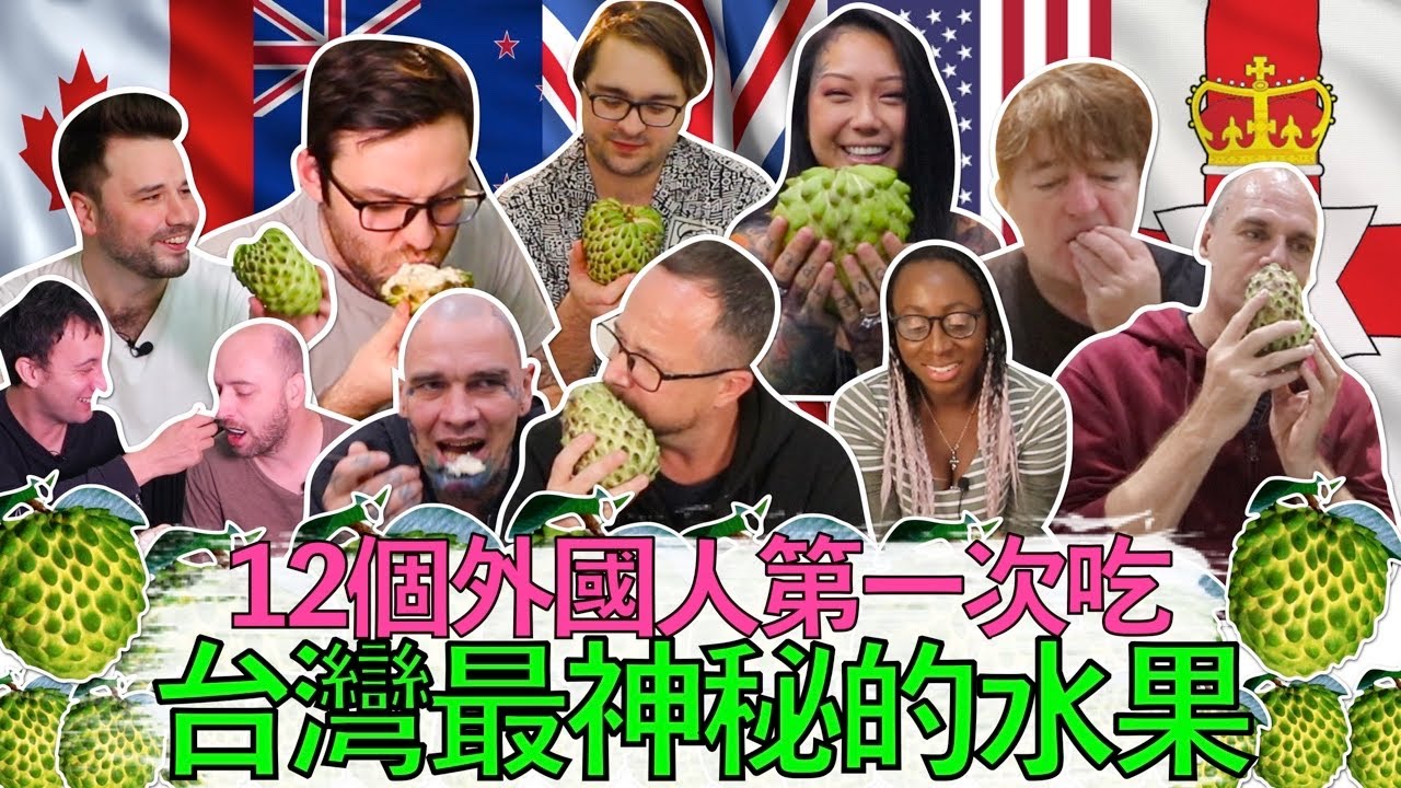 12 Foreigners Eat Taiwan's DELICIOUS Secret Fruit! ATEMOYA! A TAIWANESE fruit you didn’t know about!