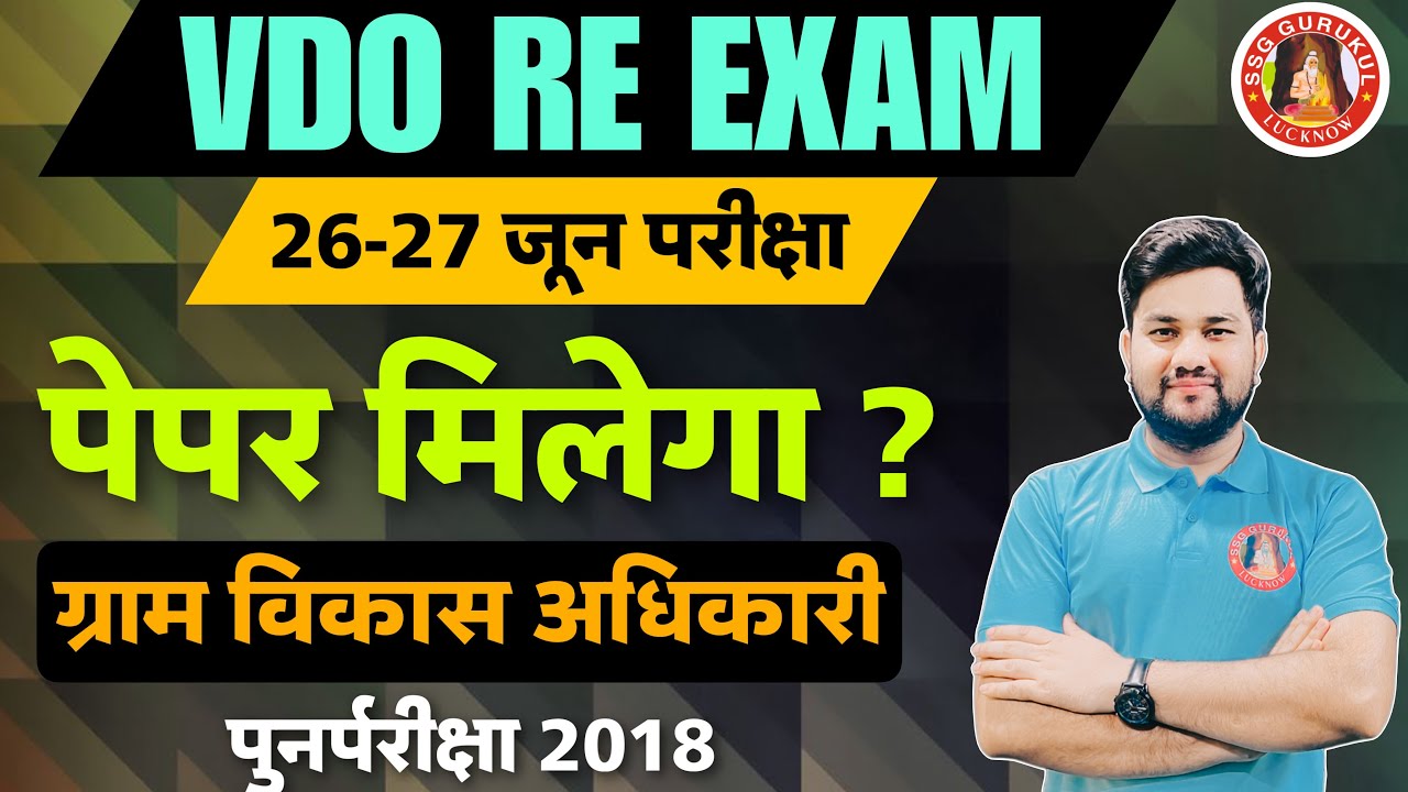 VDO Re Exam Ka Paper Milega Kya ? ग्राम विकास अधिकारी ऐसे बन जाओगे बस इसे फॉलो करना होगा ✌🏻