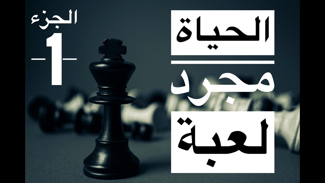 الحياة مجرد لعبة ( الجزء الأول )