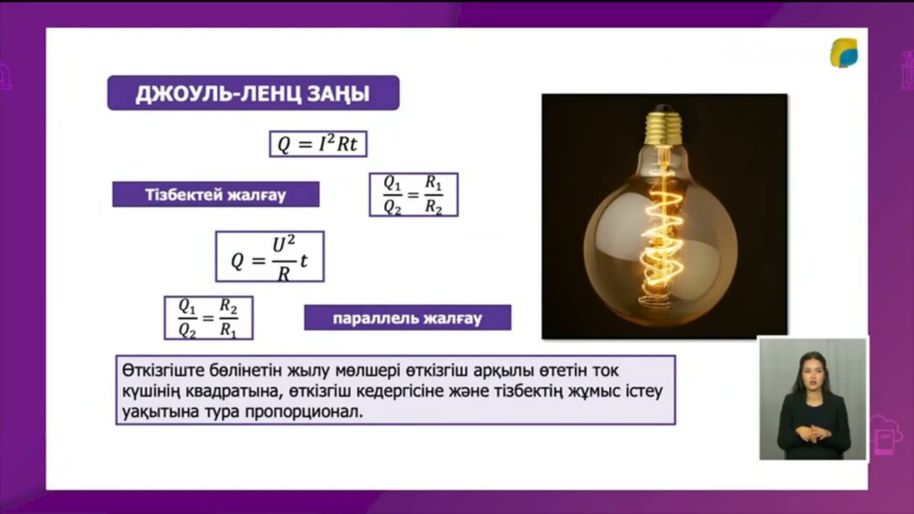 Электр тогының жұмысы мен қуаты. Джоуль - Ленц заңы.