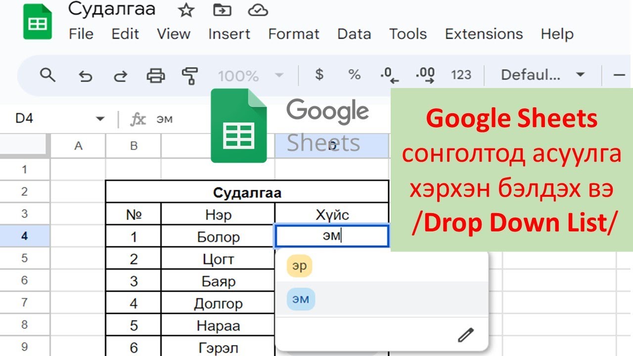 Google Sheets сонголтод асуулга хэрхэн бэлдэх вэ /Drop Down List/