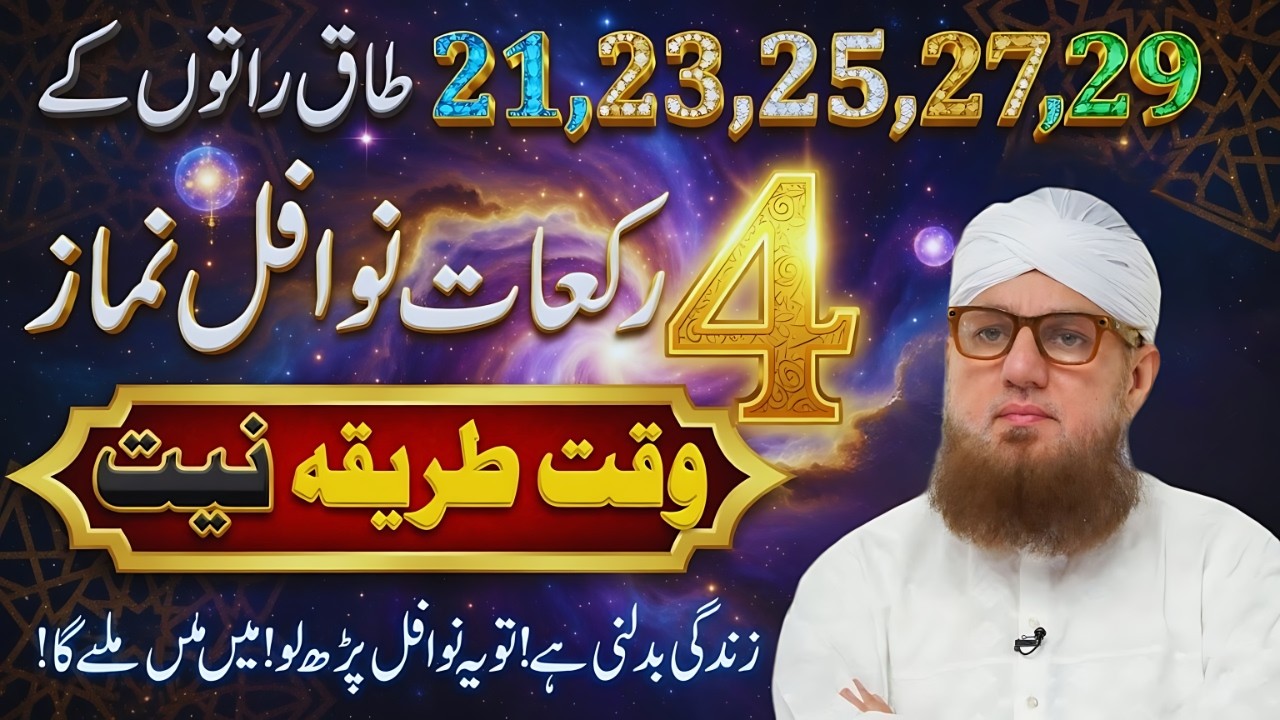 21, 23, 25, 27, 29 Taaq Raton Ke 4 Rakat Nawafil Namaz – Waqt, Tareeqa Aur Niyat | Habib Attari