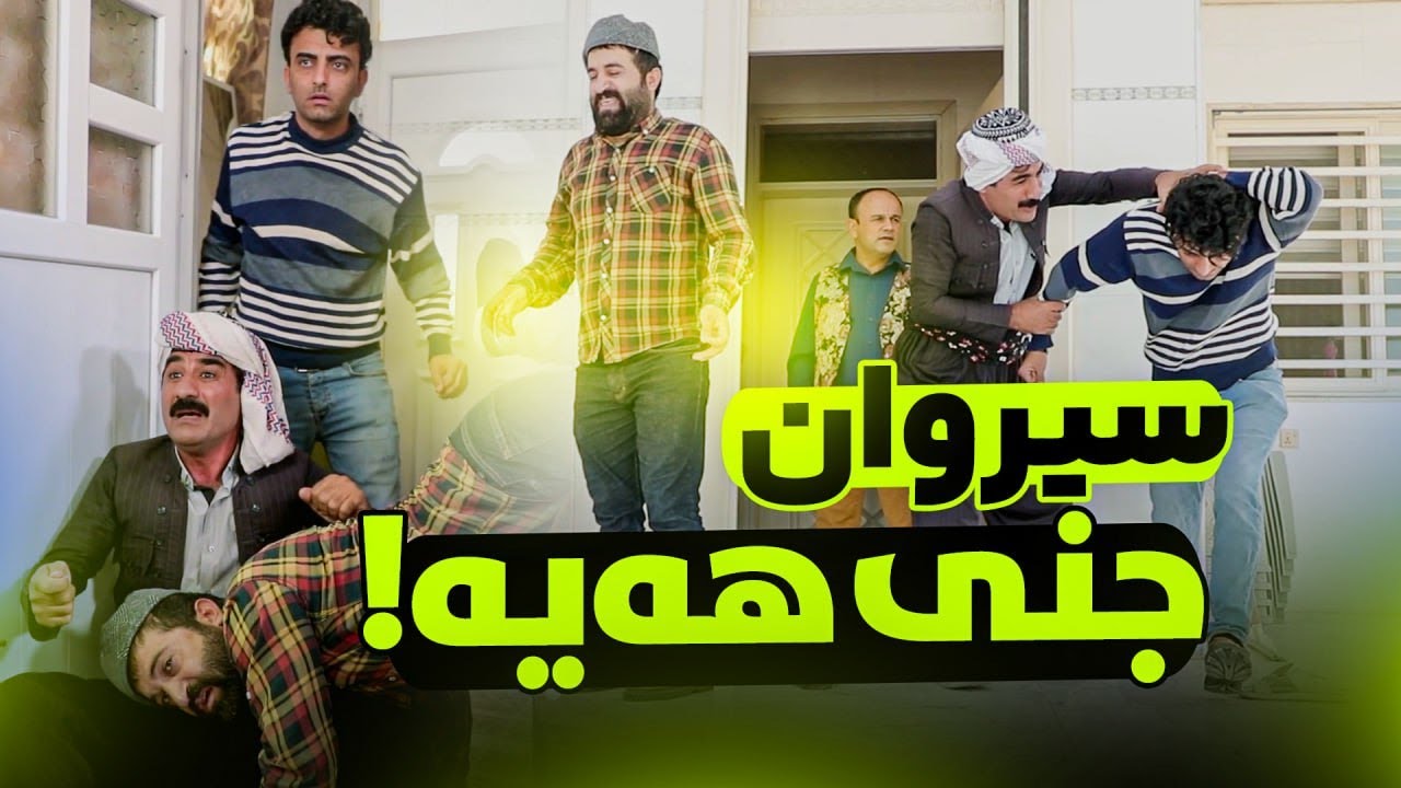 سیروان کێشەی لەگەڵ جنەکانی هەیە و جادر دەیەوێت دەوڵەمەند بێت