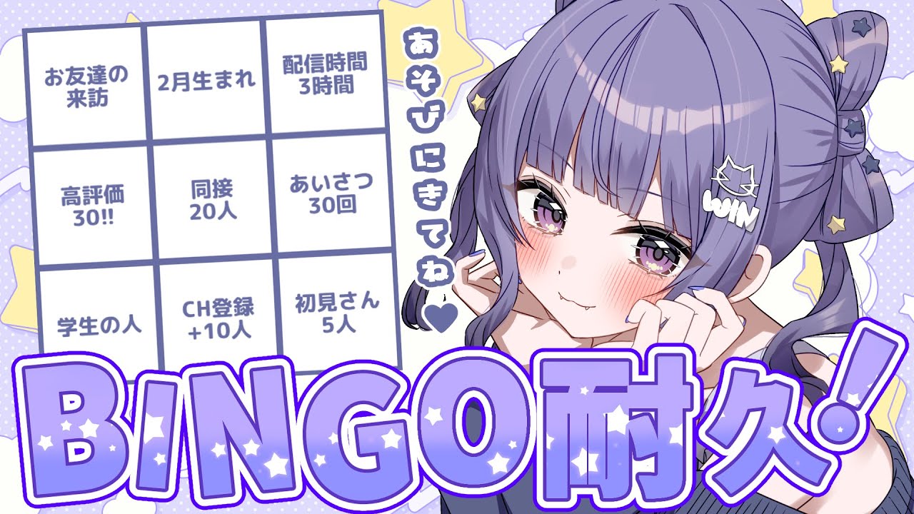 ꒰ #BINGO耐久  ꒱ 初めてのビンゴ！気合十分！ ꒰ #三宮ほしの ꒱
