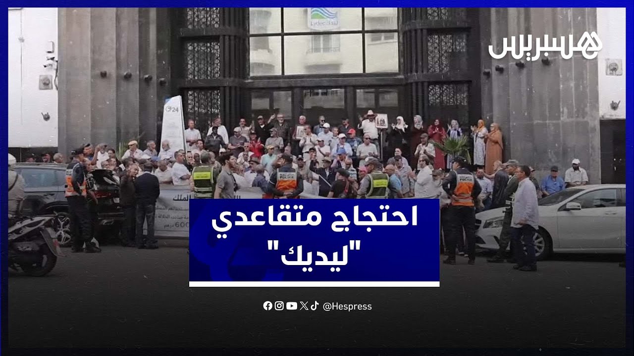 الدار البيضاء..متقاعدو شركة ليدك ينتفضون بعد استمرار تجاهل مطالبهم