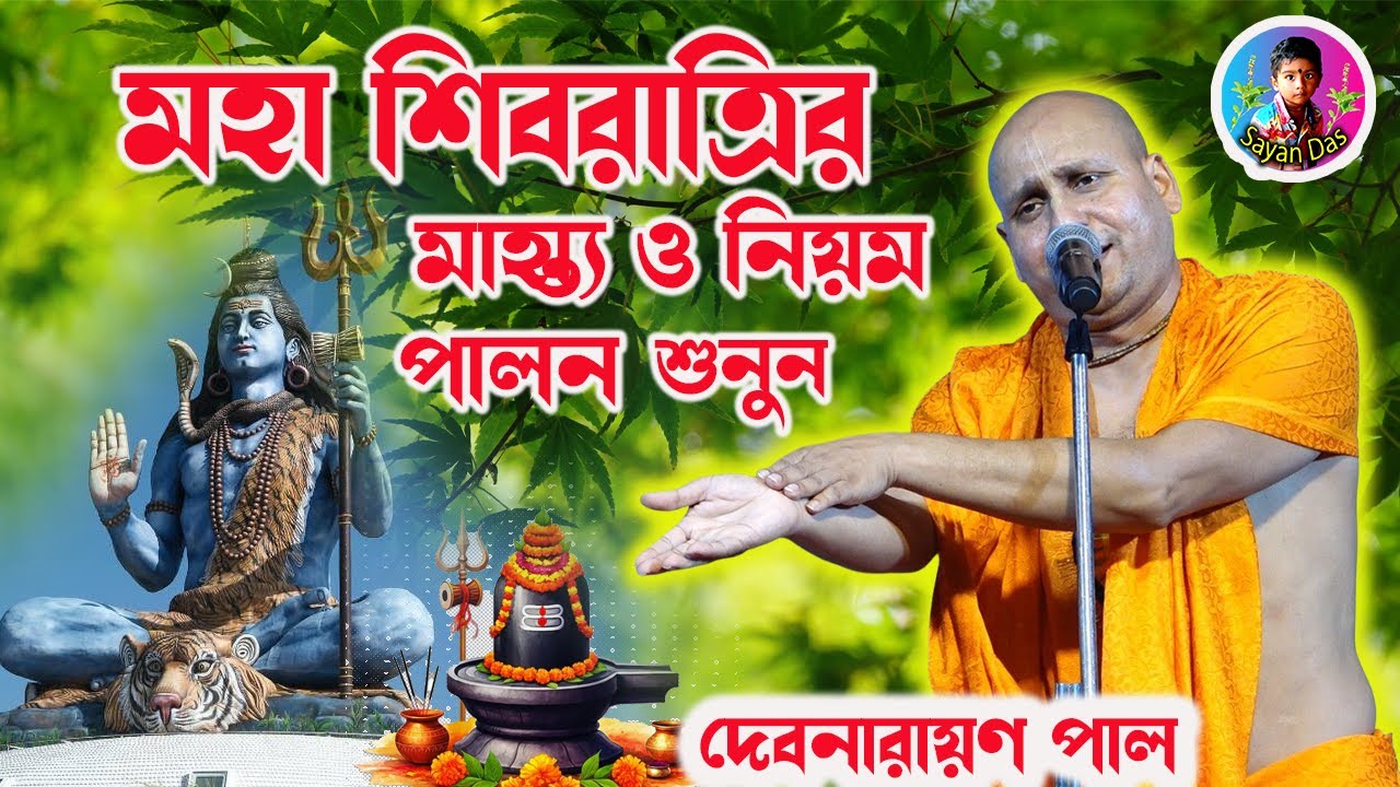 মহা শিবরাত্রির মাহাত্ম্য ও নিয়ম পালন ][ Debnarayan Pal Kirtan ][ দেবনারায়ন পাল ][ sayan_das