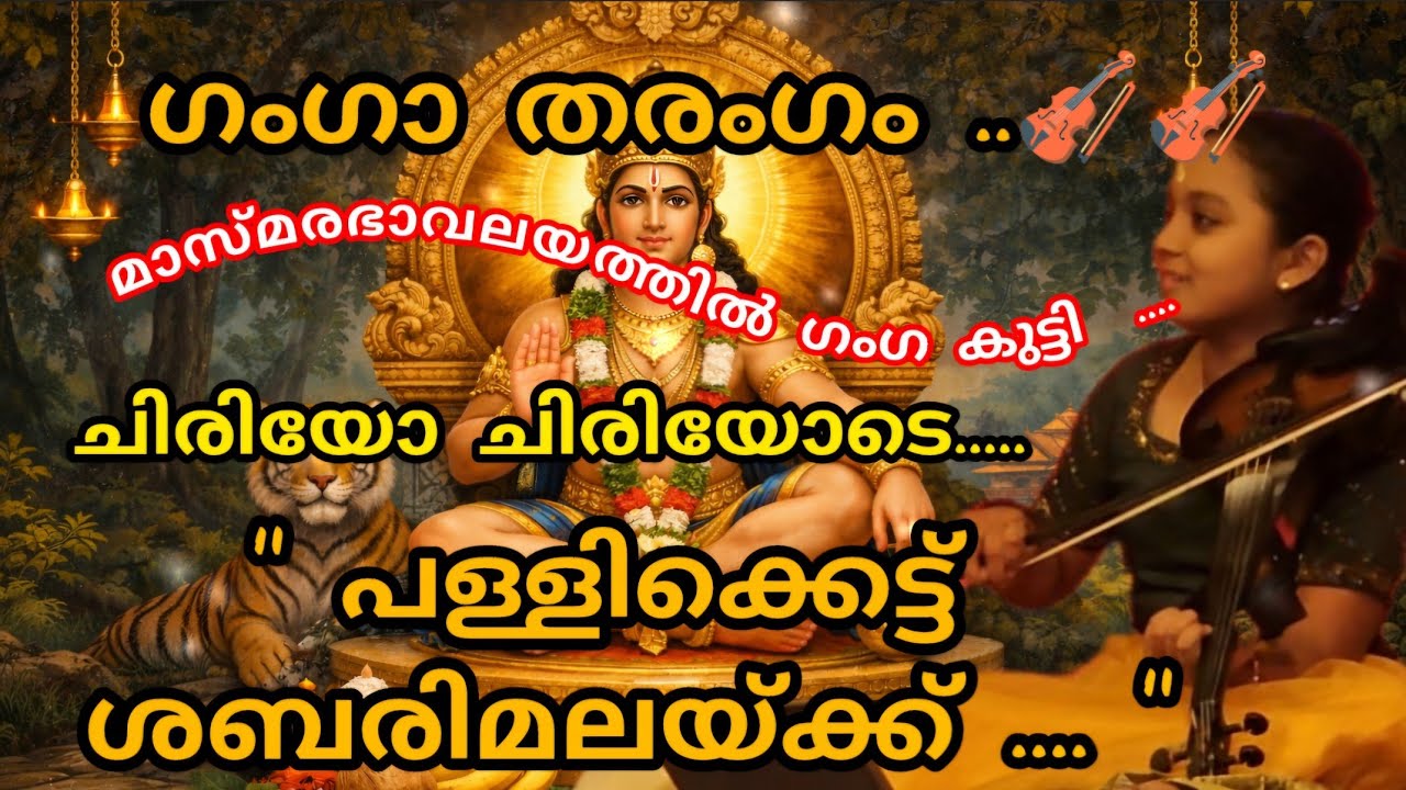 ഗംഗാതരംഗം- ഗംഗാശശിധരൻ - പള്ളിക്കെട്ട് ശബരിമലയ്ക്ക് .....🎻