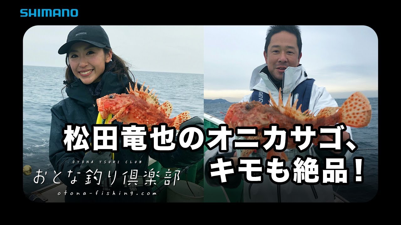 【おとな釣り倶楽部】相模湾オニカサゴ釣り、粘って釣って美味堪能
