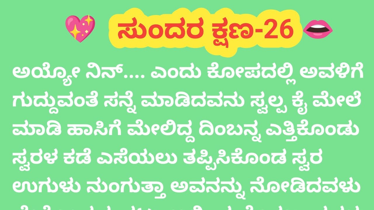 ಸುಂದರ ಕ್ಷಣ-26@madhukannadakathegalu 