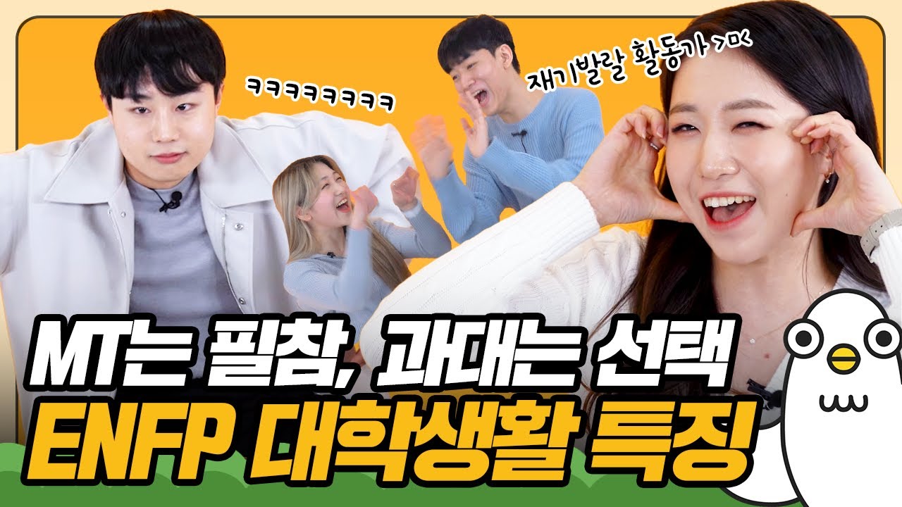 대학생활의 핵심?! ENFP의 대학생활 공감 [이십세들]