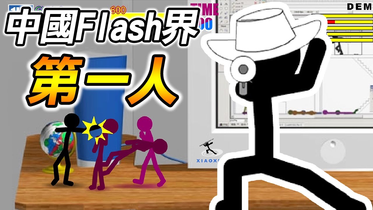 【小小作品】最早成功的火柴人Flash系列！風靡全世界玩家｜小小格鬥：過關斬將2｜小小特警 全結局