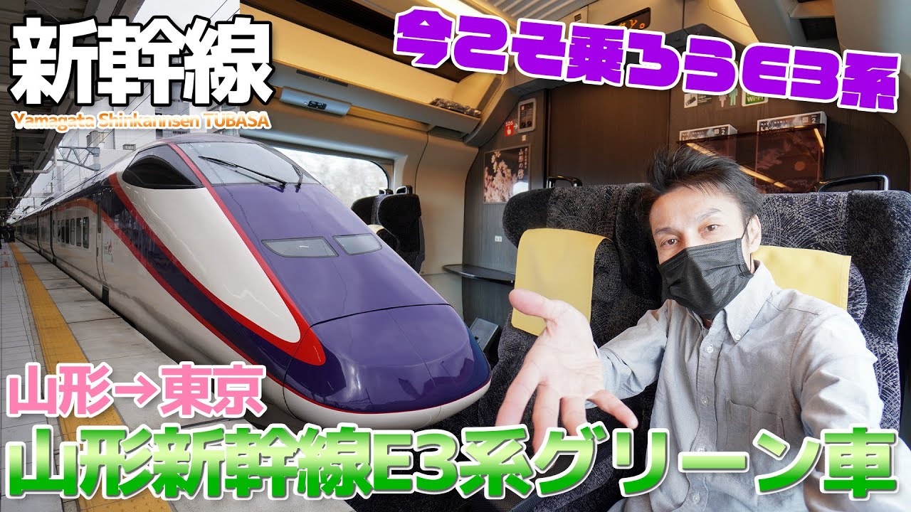 【山形新幹線】実は初めてのE3系つばさ号のグリーン車に乗ってE5系を飲む / 山形→東京