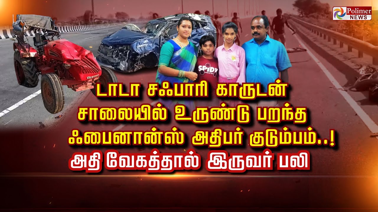 டாடா சஃபாரி காருடன் சாலையில் உருண்டு பறந்த ஃபைனான்ஸ் அதிபர் குடும்பம்..! அதி வேகத்தால் இருவர் பலி