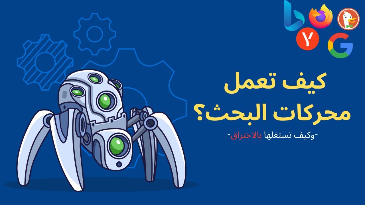 (Search Engines) هكذا يستغل الهاكر ألية عمل محركات البحث بالاختراق