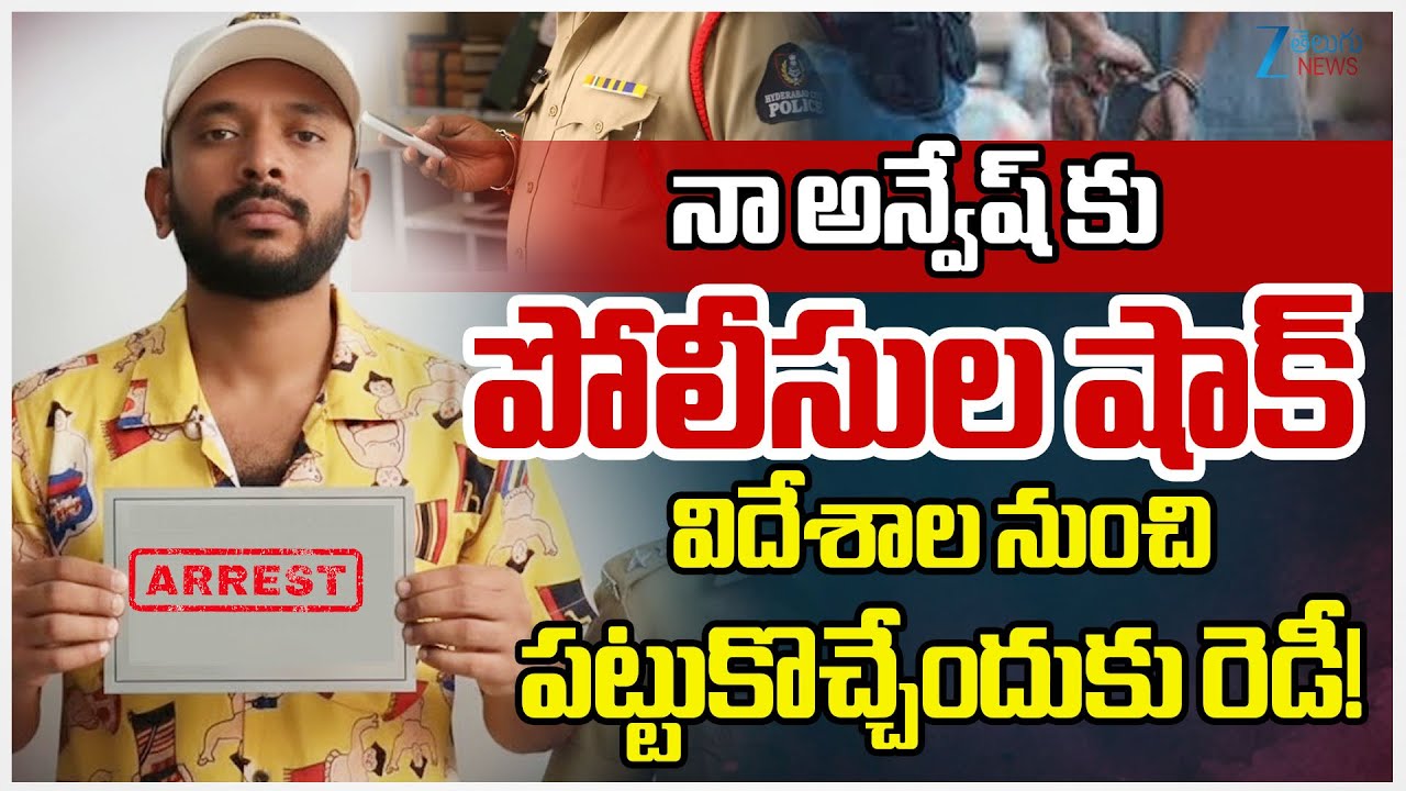 CP Sajjanar Counter | Naa Anveshana Controversy | Garikapati | Anasuya | Zee Telug uNews