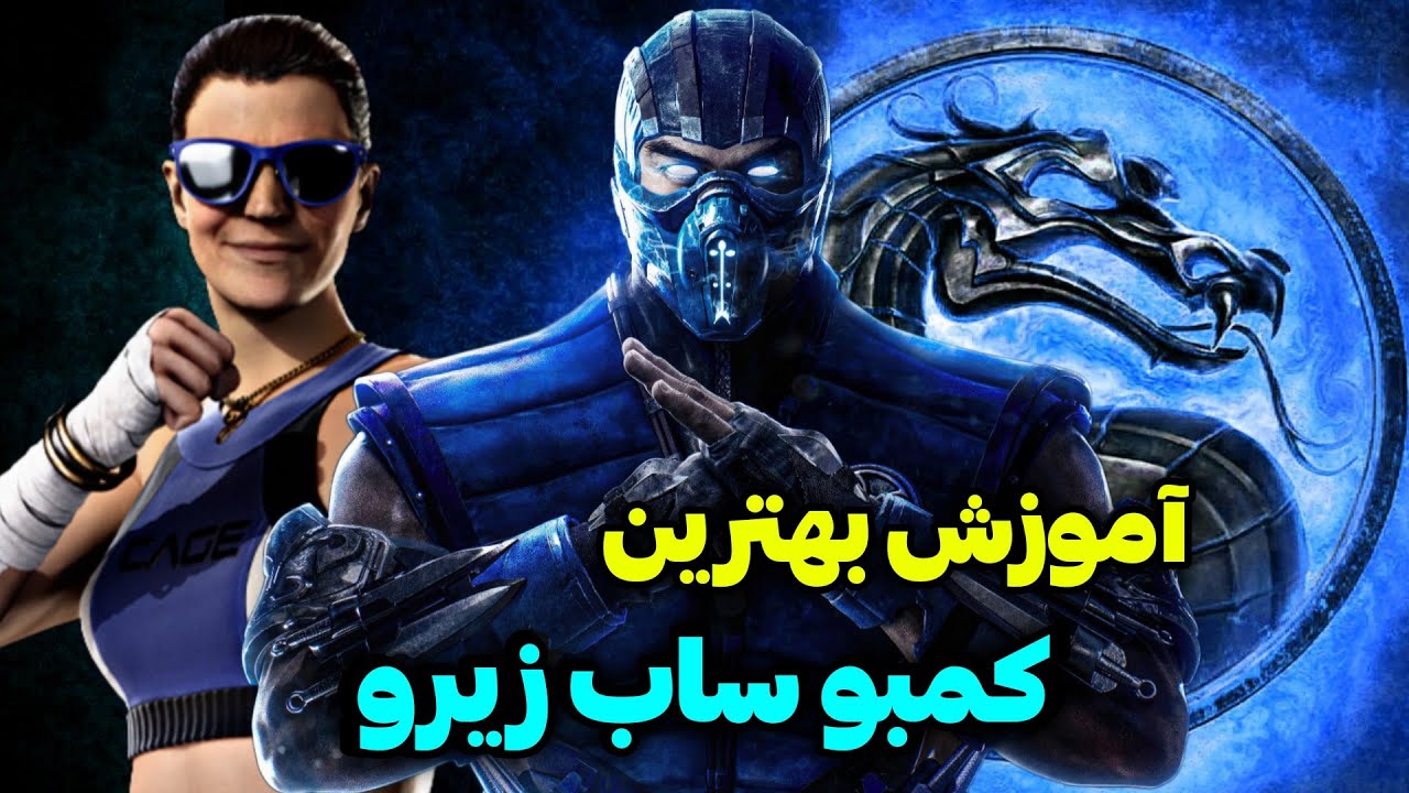 Урок по комбо-ударам Саб-Зеро (560 урона) с Джанет Кейдж в Mortal Kombat 1 🔥