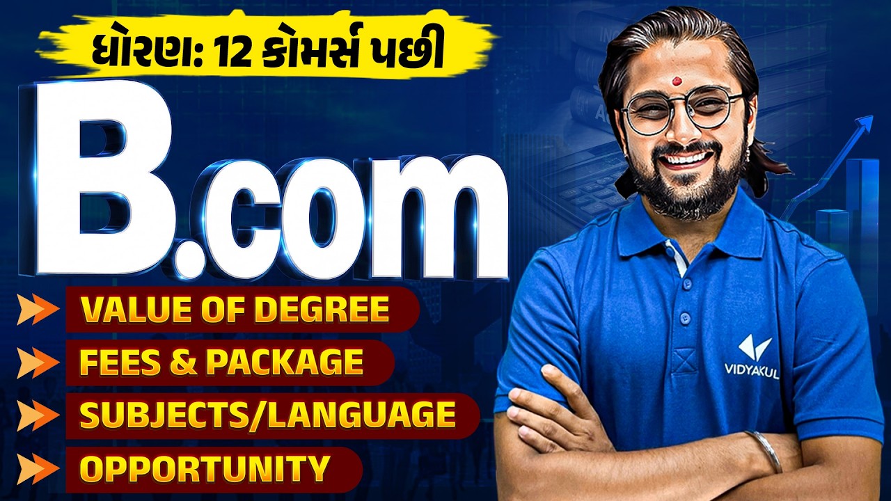 ધોરણ 12 પછી B.com શા માટે કરવું જોઈએ? 😱 | Full Career Guidance 2026 | Vidyakul