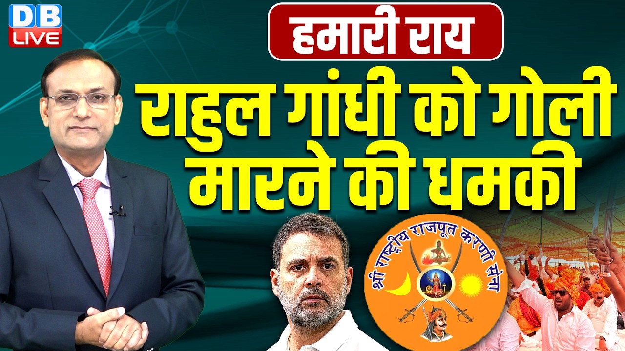 Rahul Gandhi को गोली मारने की धमकी | Karni Sena | Pawan Khera | Kiren Rijiju | Hamari Rai #dblive
