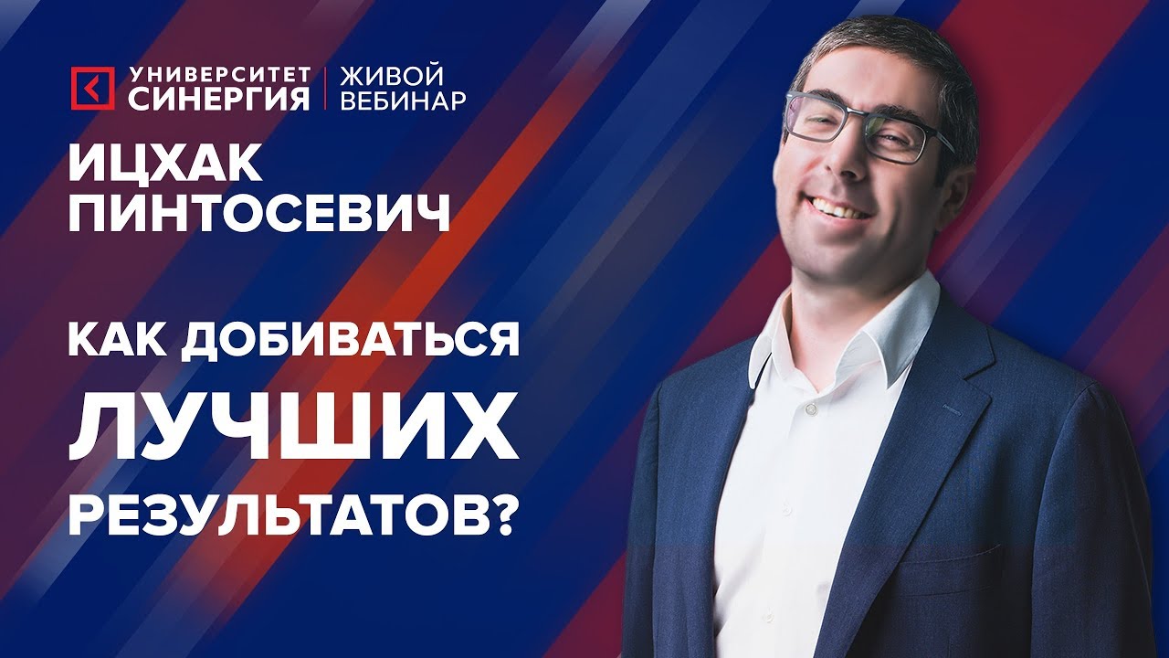 Как добиваться лучших результатов? | Вебинар с Ицхаком Пинтосевичем | 2017