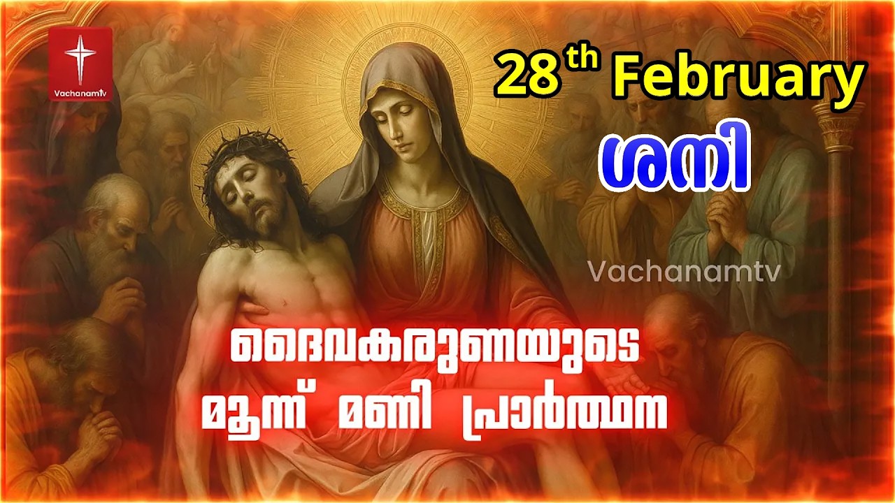 28th February 2026 | ദൈവകരുണയുടെ പ്രാർത്ഥന | 3 മണി Vachanamtv | ROSARY OF DIVINE MERCY #karunakontha