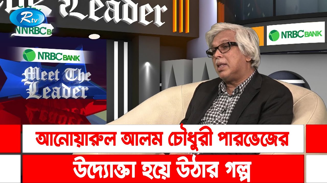 আনোয়ারুল আলম চৌধুরী পারভেজের উদ্যোক্তা হয়ে উঠার গল্প | Rtv Talkshow Clip
