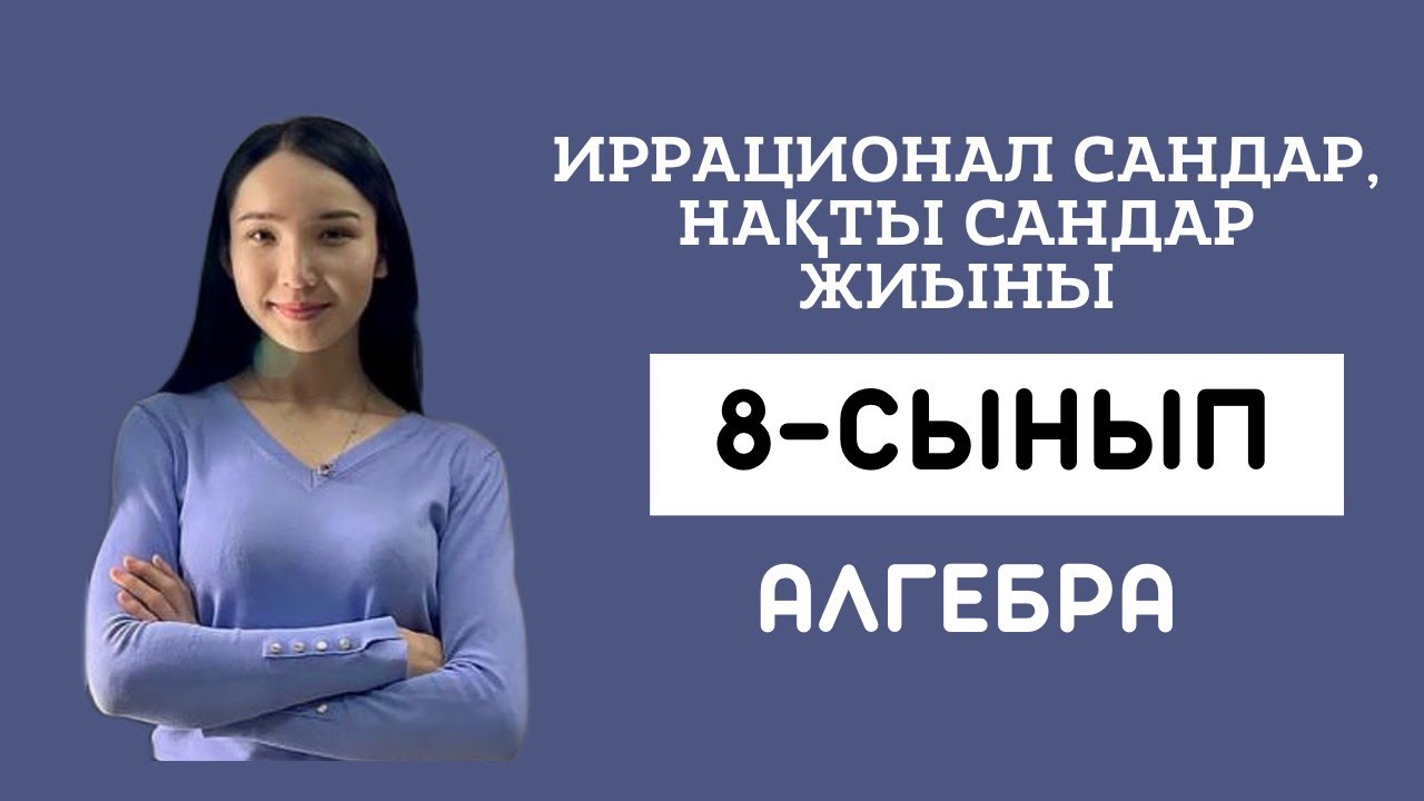Иррационал сандар жиыны. Нақты сандар жиыны