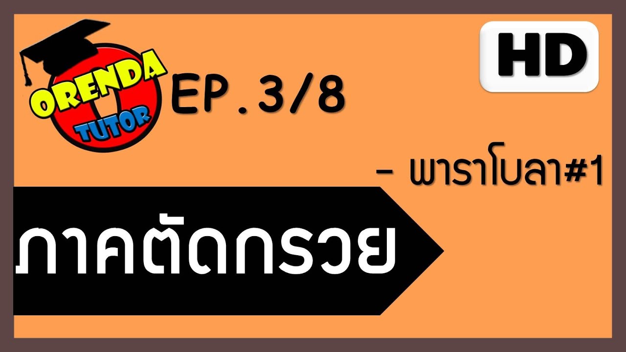 ภาคตัดกรวย EP.3/8  พาราโบลา สมการพาราโบลา#1 - www.theorendatutor.com