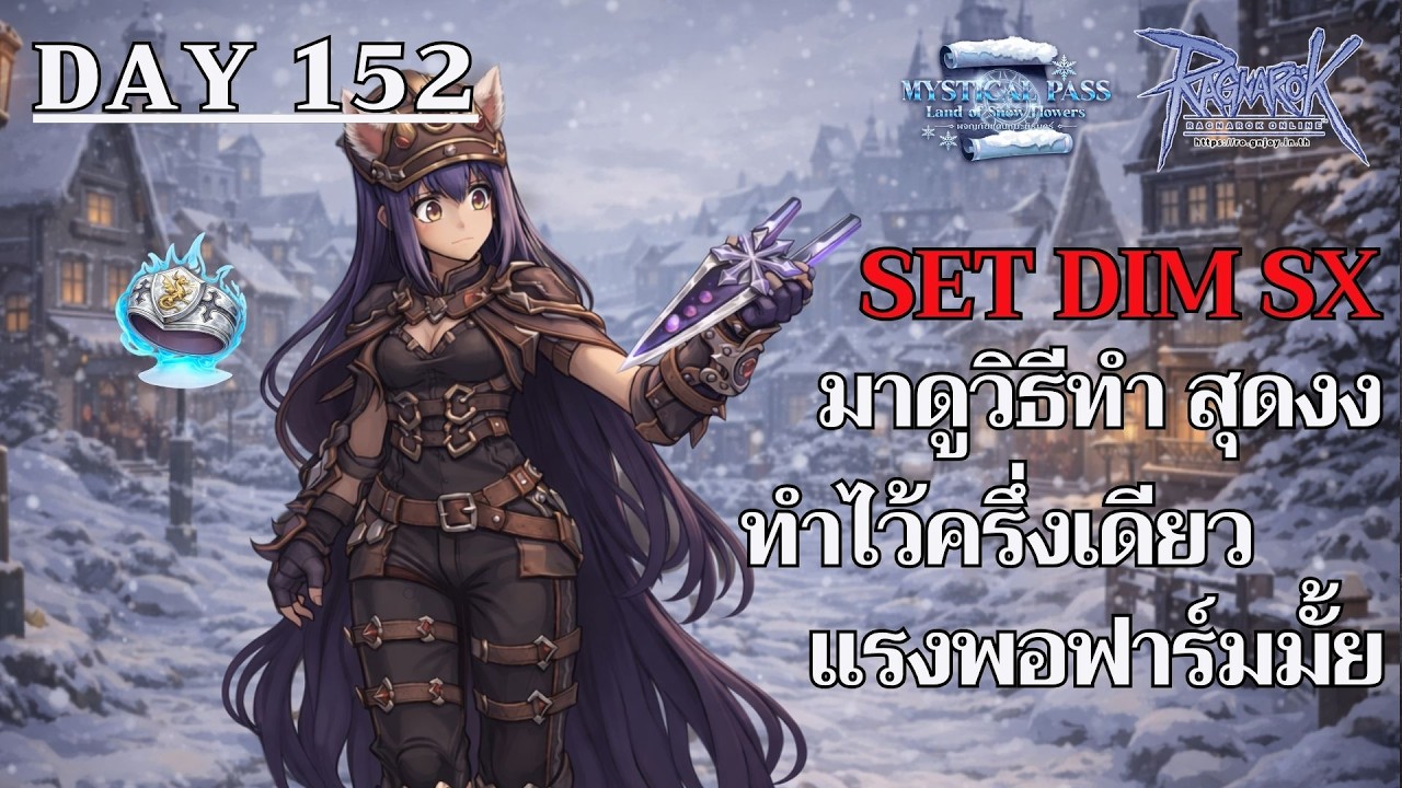 [🔴LIVE] Ragnarok GGT Day152 - SET Dim SX ทำยังไง เตรียมอะไรบ้าง งบกลางทำได้ถึงไหน แรงพอฟาร์มมั้ย?