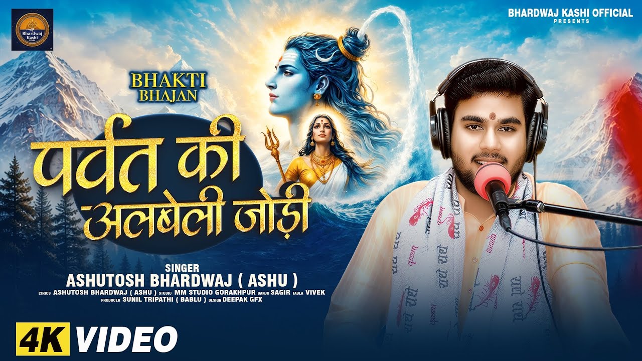 #LIVE | पर्वत की अलबेली जोड़ी | #Ashutosh Bhardwaj (Ashu)|Parvat Ki Aalbeli Jodi| #Shivparvti Bhajan