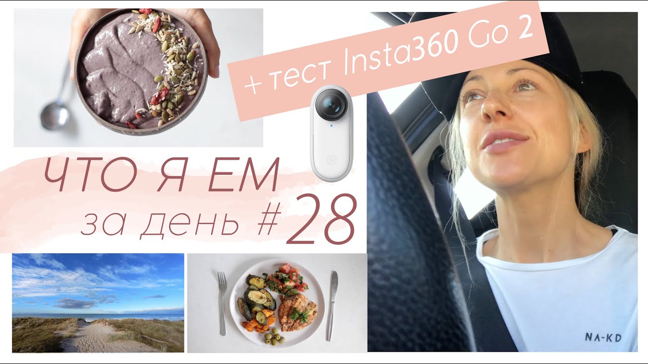 ЧТО Я ЕМ ЗА ДЕНЬ #28 + тест Insta360 Go 2 #палео #lchf #меню