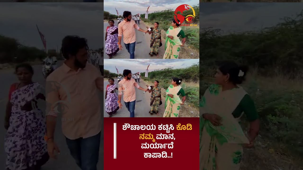 ಶೌಚಾಲಯ ಕಟ್ಟಿಸಿ ಕೊಡಿ ನಮ್ಮ ಮಾನ,  ಮರ್ಯಾದೆ  ಕಾಪಾಡಿ..!