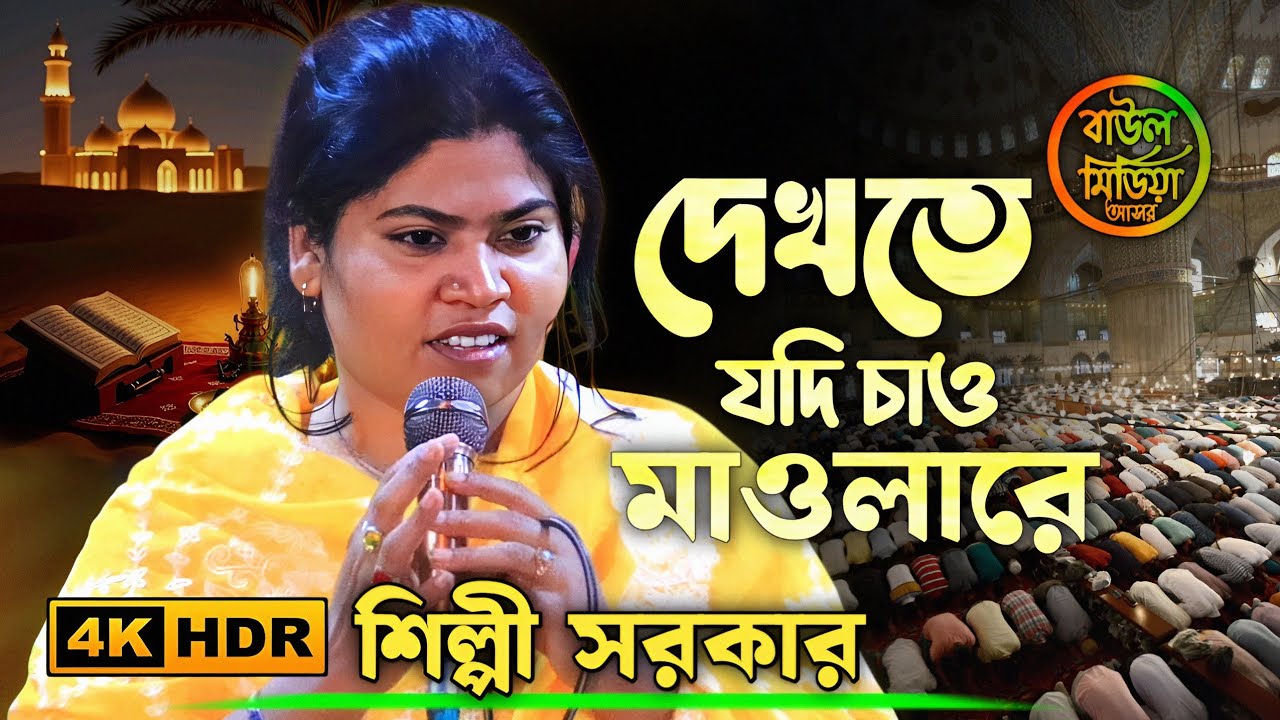 দেখতে যদি চাও মাওলারে খোঁজ করো তোমার মনের ঘরে ।। শিল্পী সরকারের সকল তথ্যের তথ্য গান ।। shilpi sarkar