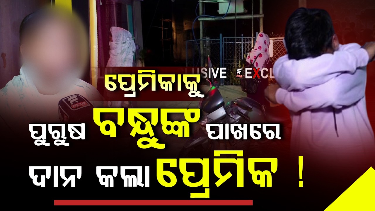 🔴LIVE: ପ୍ରେମିକାକୁ ପୁରୁଷ ବନ୍ଧୁଙ୍କ ପାଖରେ ଦାନ କଲା ପ୍ରେମିକ ! ll FOCUS PLUS ||
