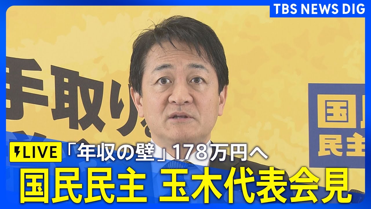 【玉木代表 会見】 「年収の壁」178万円への引き上げで合意 国民民主・玉木雄一郎代表（2025年12月18日ライブ配信）｜TBS NEWS DIG